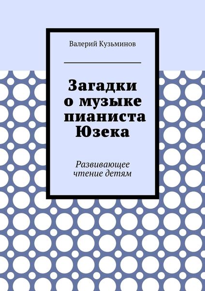 Обложка книги  «Загадки о музыке пианиста Юзека. Развивающее чтение детям»