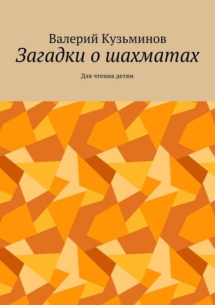 Обложка книги  «Загадки о шахматах. Для чтения детям»