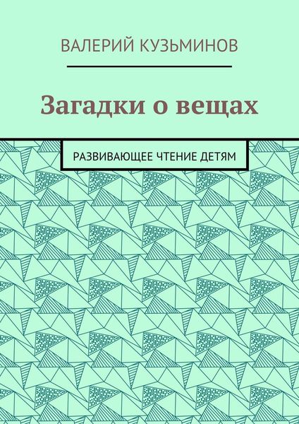 Обложка книги  «Загадки о вещах. Развивающее чтение детям»