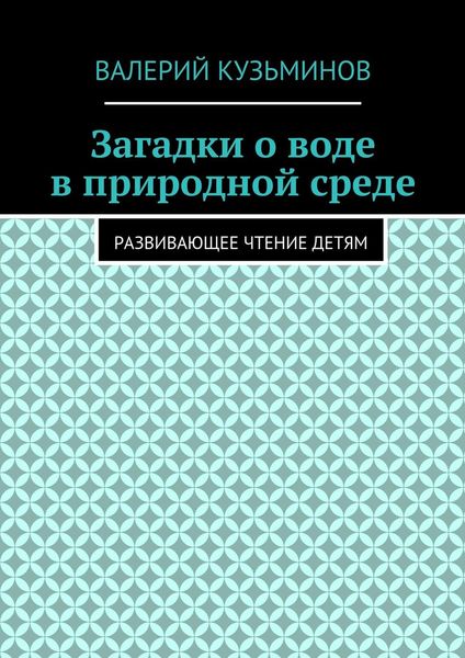 Обложка книги  «Загадки о воде в природной среде. Развивающее чтение детям»