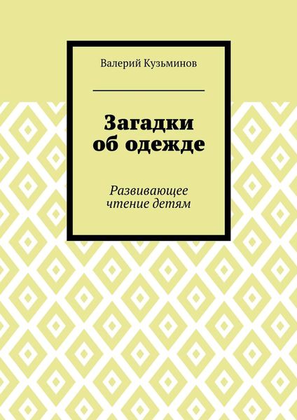 Обложка книги  «Загадки об одежде. Развивающее чтение детям»
