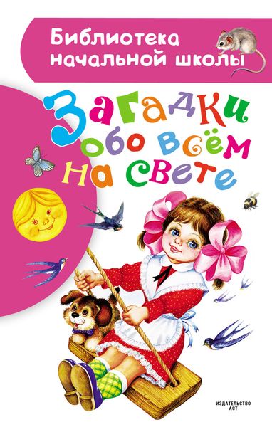Обложка книги  «Загадки обо всём на свете»