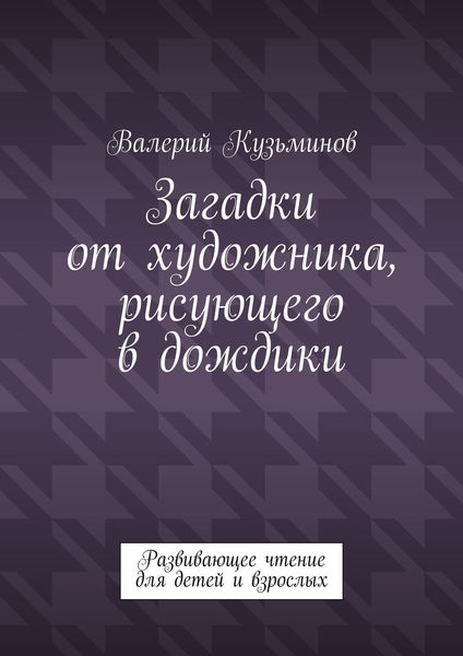 Обложка книги  «Загадки от художника, рисующего в дождики. Развивающее чтение для детей и взрослых»
