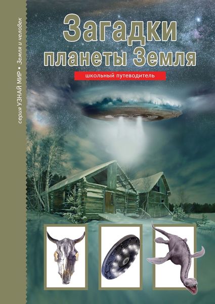 Обложка книги  «Загадки планеты Земля»