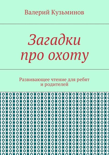 Обложка книги  «Загадки про охоту. Развивающее чтение для ребят и родителей»