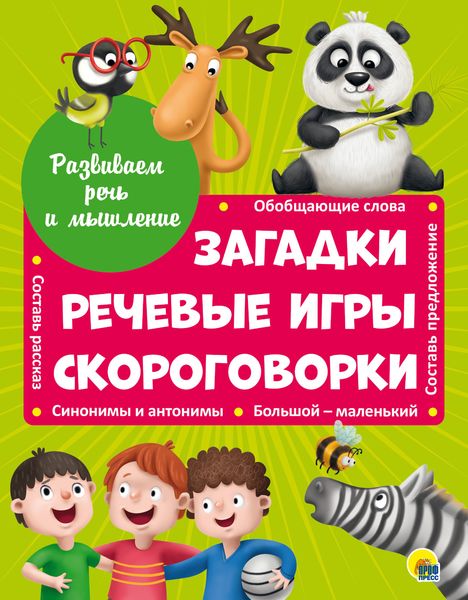 Обложка книги  «Загадки, речевые игры, скороговорки»