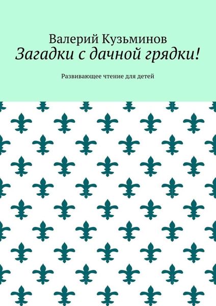 Обложка книги  «Загадки с дачной грядки! Развивающее чтение для детей»