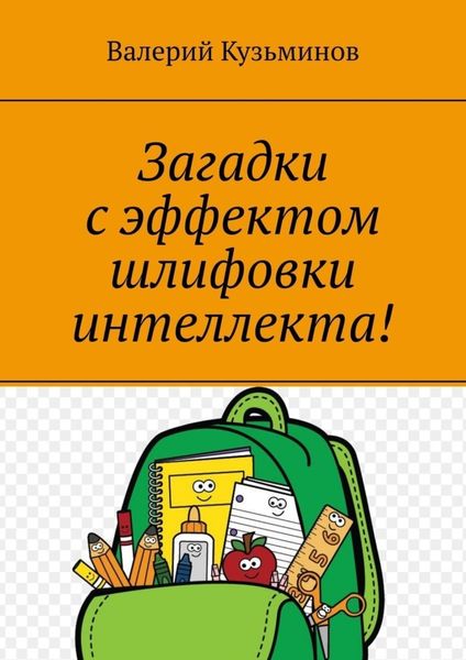 Обложка книги  «Загадки с эффектом шлифовки интеллекта! Полезное чтение детям»