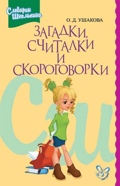 Обложка книги  «Загадки, считалки, скороговорки»