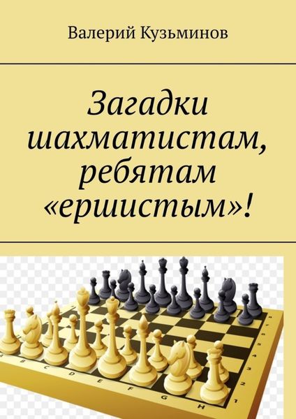 Обложка книги  «Загадки шахматистам, ребятам «ершистым»!»