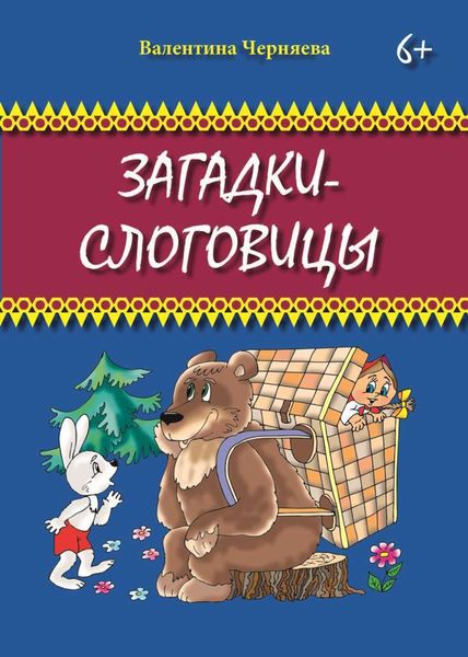 Обложка книги  «Загадки-слоговицы»