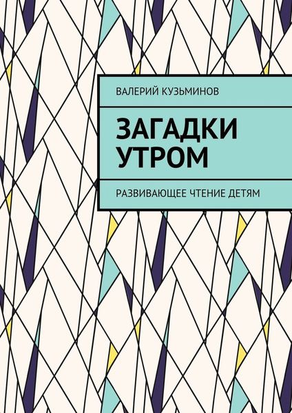 Обложка книги  «Загадки утром. Развивающее чтение детям»