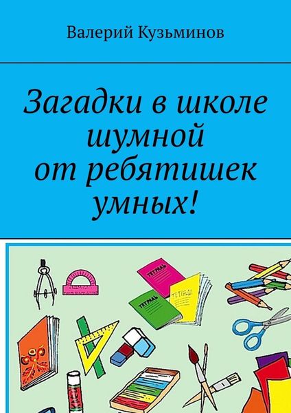 Обложка книги  «Загадки в школе шумной от ребятишек умных!»