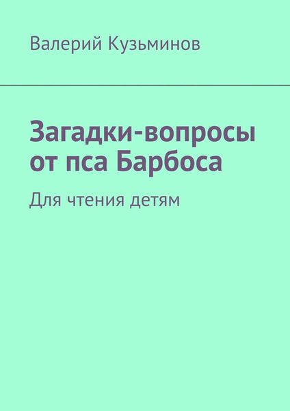 Обложка книги  «Загадки-вопросы от пса Барбоса. Для чтения детям»