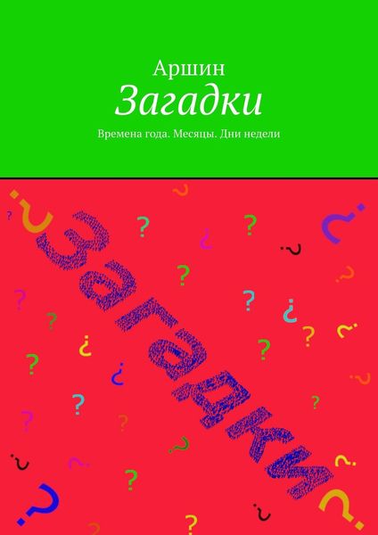 Обложка книги  «Загадки. Времена года. Месяцы. Дни недели»