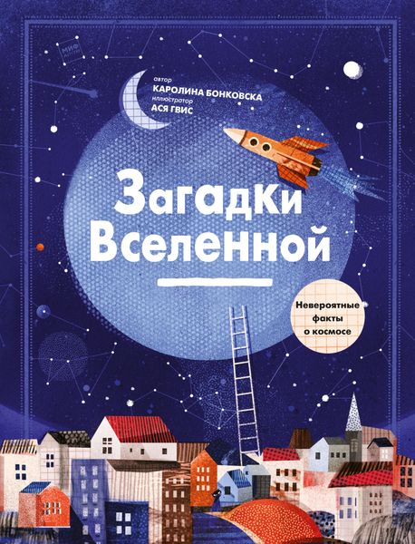 Обложка книги  «Загадки Вселенной. Невероятные факты о космосе»