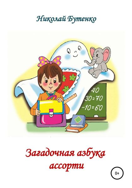 Обложка книги  «Загадочная азбука ассорти»