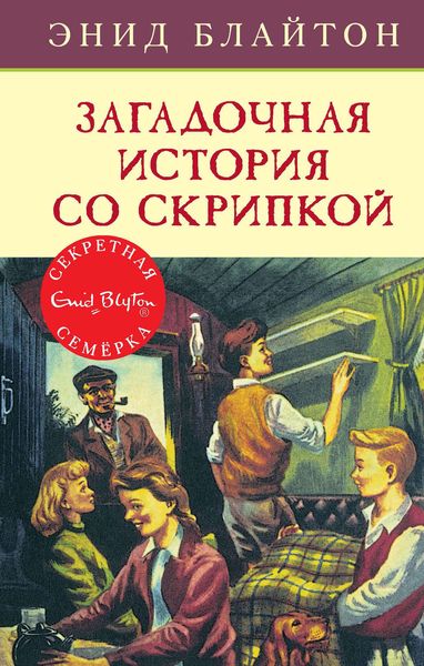 Обложка книги  «Загадочная история со скрипкой»