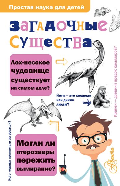 Обложка книги  «Загадочные существа»