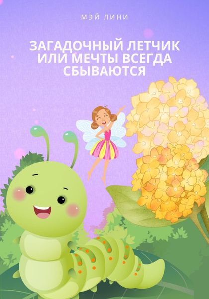 Обложка книги  «Загадочный летчик или мечты всегда сбываются»