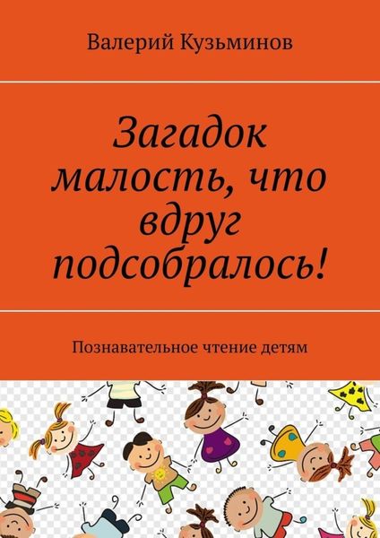 Обложка книги  «Загадок малость, что вдруг подсобралось! Познавательное чтение детям»