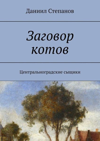 Обложка книги  «Заговор котов. Центральноградские сыщики»