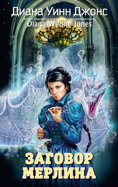 Обложка книги  «Заговор мерлина»