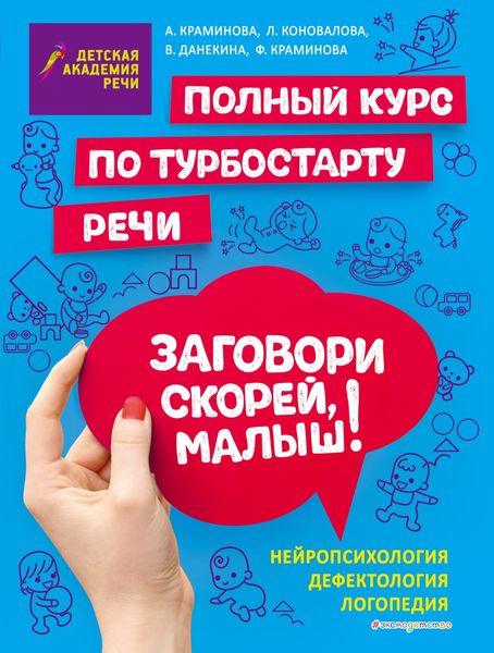 Обложка книги  «Заговори скорей, малыш! Полный курс по турбостарту речи»