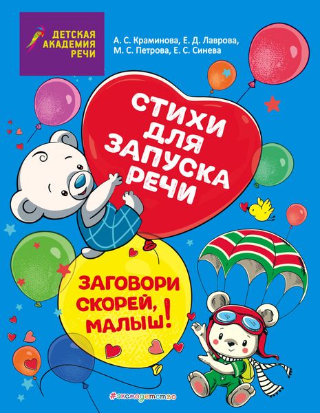 Обложка книги  «Заговори скорей, малыш! Стихи для запуска речи»