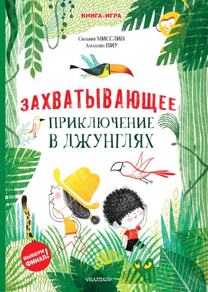Обложка книги  «Захватывающее приключение в джунглях»