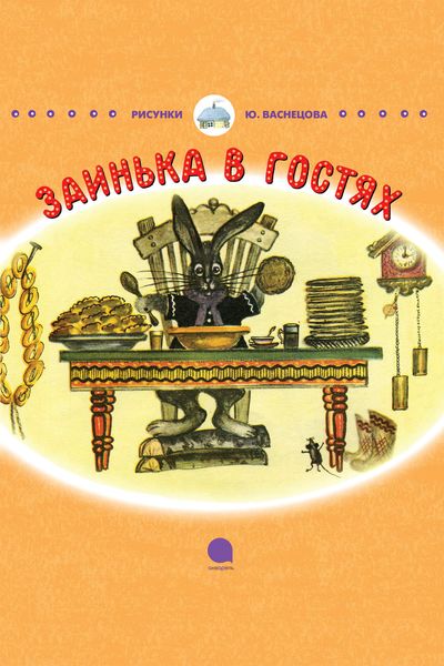 Обложка книги  «Заинька в гостях»