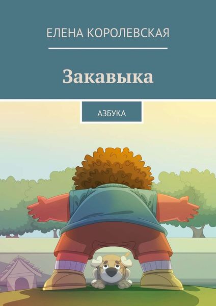 Обложка книги  «Закавыка. Азбука»