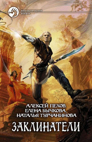 Обложка книги  «Заклинатели»