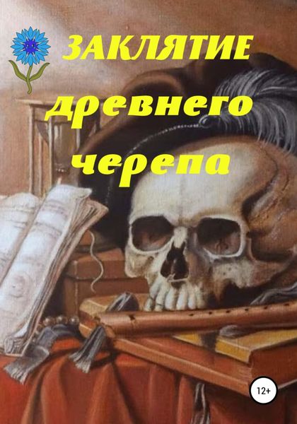 Обложка книги  «Заклятие древнего черепа»