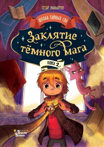 Обложка книги  «Заклятие тёмного мага»