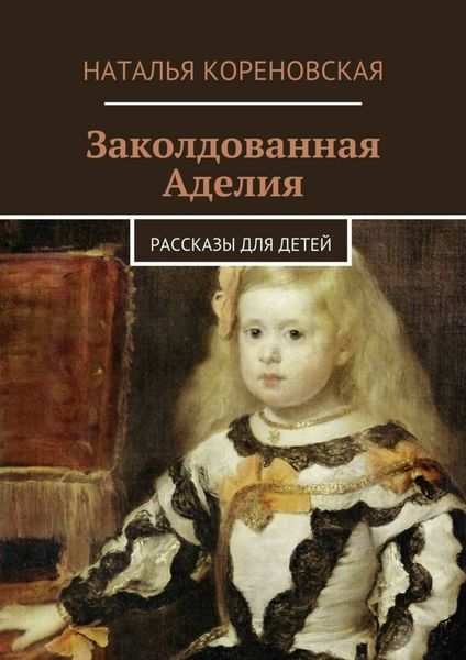 Обложка книги  «Заколдованная Аделия. Рассказы для детей»