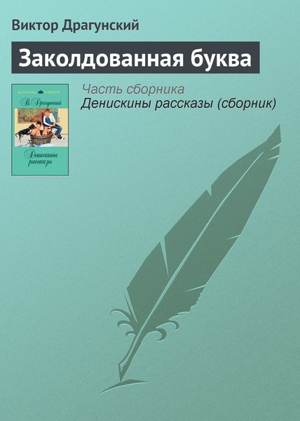 Обложка книги  «Заколдованная буква»
