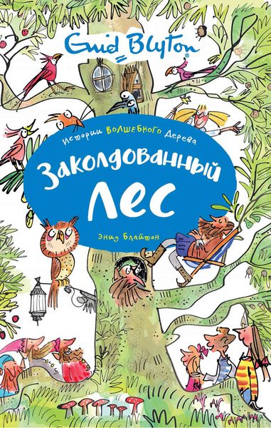 Обложка книги  «Заколдованный лес»