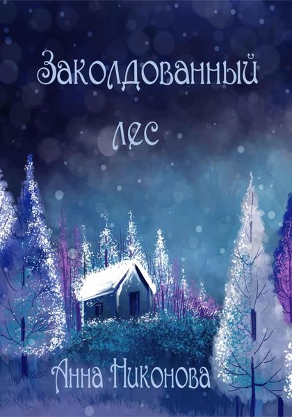 Обложка книги  «Заколдованный лес»