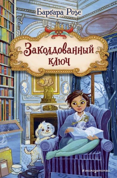 Обложка книги  «Заколдованный ключ»