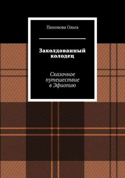 Обложка книги  «Заколдованный колодец. Сказочное путешествие в Эфиопию»