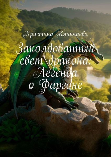Обложка книги  «Заколдованный свет дракона: Легенда о Фаргоне»