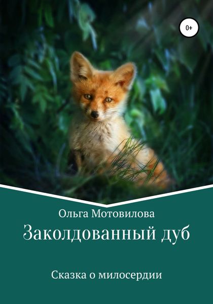 Обложка книги  «Заколдованный дуб»