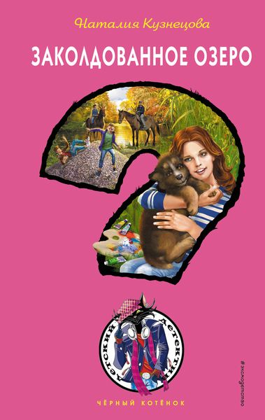 Обложка книги  «Заколдованное озеро»