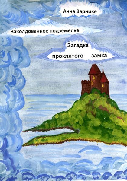 Обложка книги  «Заколдованное подземелье. Загадка проклятого замка»