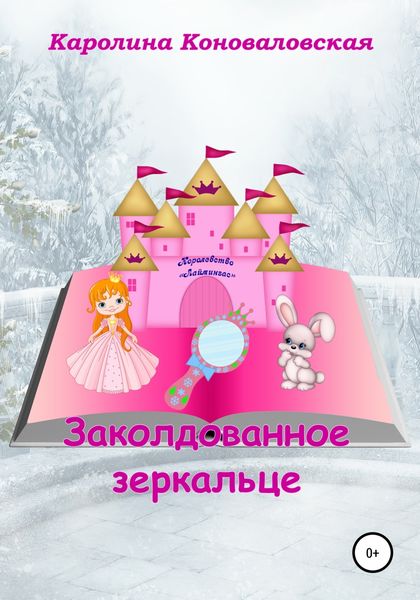 Обложка книги  «Заколдованное зеркальце»