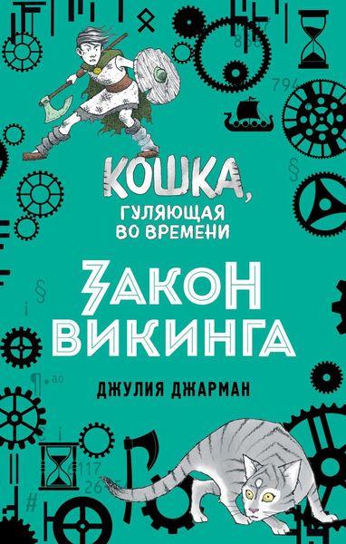 Обложка книги  «Закон викинга»