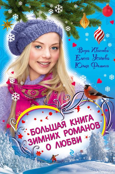 Обложка книги  «Закрути роман с героем!»