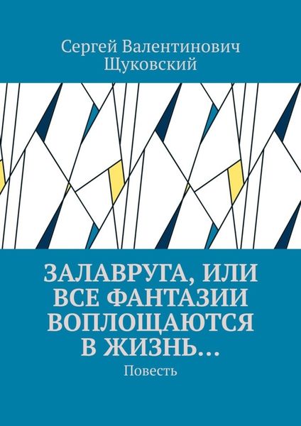 Обложка книги  «Залавруга, или Все фантазии воплощаются в жизнь… Повесть»