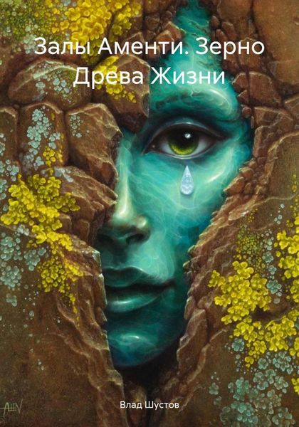Обложка книги  «Залы Аменти. Зерно Древа Жизни»